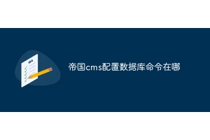 帝国cms配置数据库命令在哪