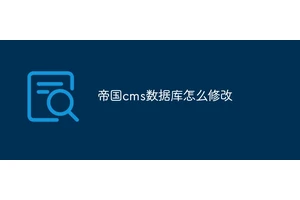 帝国cms数据库怎么修改