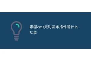 帝国cms定时发布插件是什么功能