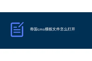 帝国cms模板文件怎么打开