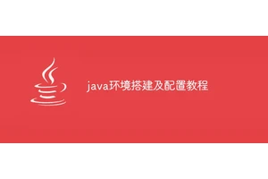 java环境搭建及配置教程