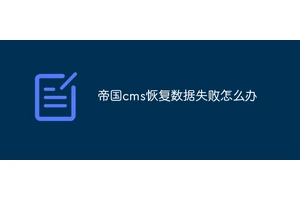 帝国cms恢复数据失败怎么办