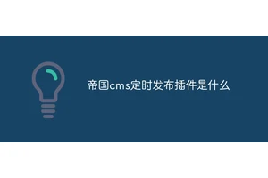 帝国cms定时发布插件是什么