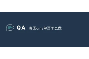 帝国cms单页怎么做
