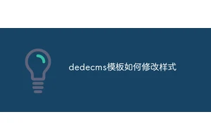 dedecms模板如何修改样式