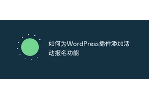 如何为WordPress插件添加活动报名功能