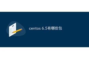 centos 6.5有哪些包