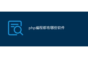 php编程都有哪些软件