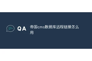 帝国cms数据库远程链接怎么用