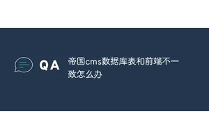 帝国cms数据库表和前端不一致怎么办