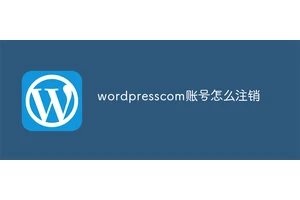 wordpresscom账号怎么注销