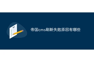 帝国cms刷新失败原因有哪些
