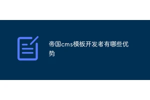 帝国cms模板开发者有哪些优势