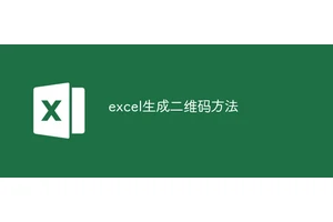 excel生成二维码方法