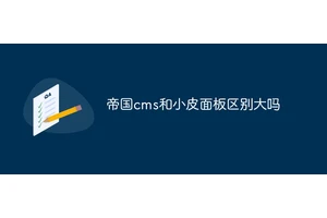 帝国cms和小皮面板区别大吗