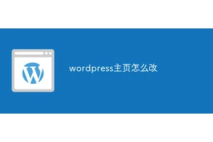 wordpress主页怎么改
