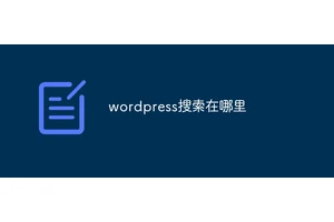 wordpress搜索在哪里