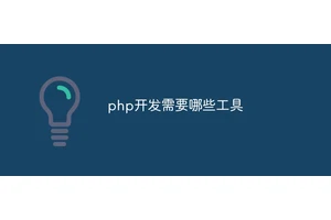 php开发需要哪些工具