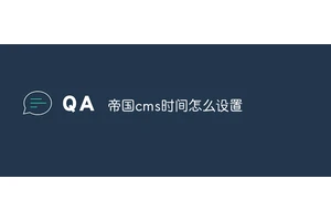 帝国cms时间怎么设置
