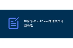 如何为WordPress插件添加订阅功能