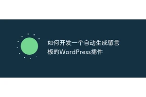 如何开发一个自动生成留言板的WordPress插件