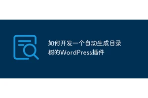 如何开发一个自动生成目录树的WordPress插件