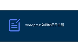 wordpress如何使用子主题
