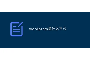 wordpress是什么平台