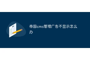 帝国cms管理广告不显示怎么办