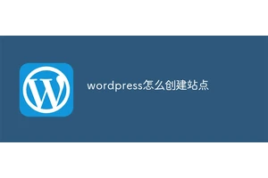 wordpress怎么创建站点
