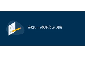 帝国cms模版怎么调用