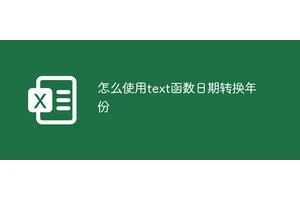 怎么使用text函数日期转换年份