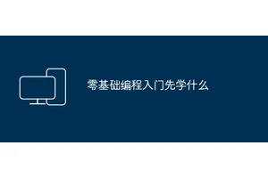 零基础编程入门先学什么