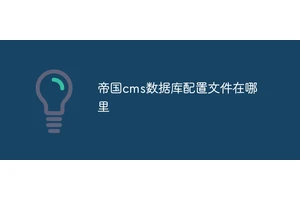 帝国cms数据库配置文件在哪里