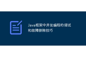 Java框架中并发编程的调试和故障排除技巧