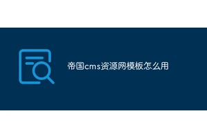 帝国cms资源网模板怎么用