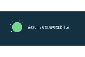 帝国cms专题缩略图是什么