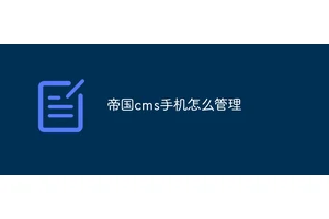 帝国cms手机怎么管理