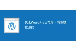 优化WordPress布局，消除错位困扰