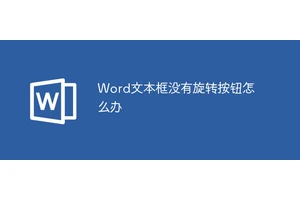 Word文本框没有旋转按钮怎么办