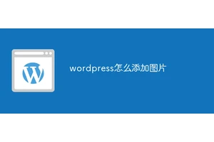 wordpress怎么添加图片