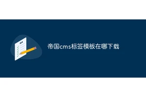 帝国cms标签模板在哪下载