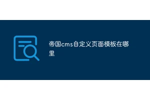 帝国cms自定义页面模板在哪里