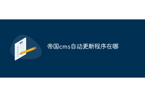 帝国cms自动更新程序在哪