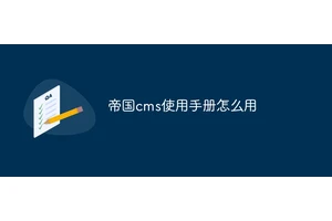 帝国cms使用手册怎么用