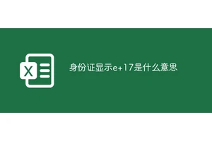 身份证显示e+17是什么意思