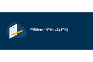 帝国cms搜索代码在哪