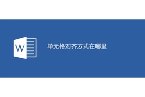 单元格对齐方式在哪里