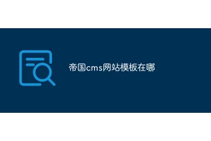 帝国cms网站模板在哪