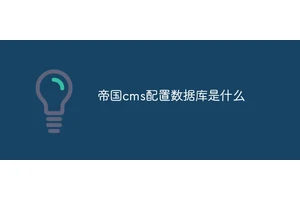 帝国cms配置数据库是什么